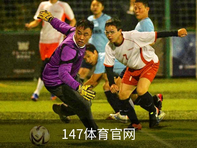了解147体育官网